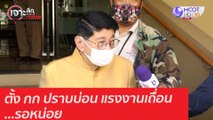 ตั้ง กก ปราบบ่อน แรงงานเถื่อน...รอหน่อย : เจาะลึกทั่วไทย (14 ม.ค. 64)