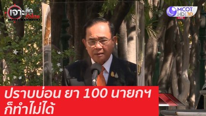 ปราบบ่อน ยา 100 นายกฯ ก็ทำไม่ได้ : เจาะลึกทั่วไทย (14 ม.ค. 64)