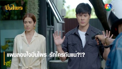 แผนลองใจปิ่นไพร รักใครกันแน่?!? | ตอกย้ำความสนุก ปิ่นไพร EP.22 | Ch7HD