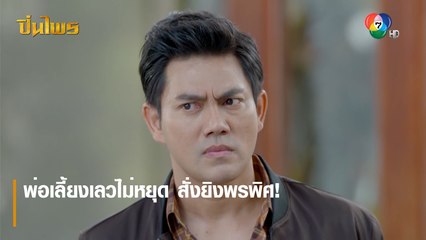 พ่อเลี้ยงเลวไม่หยุด สั่งยิงพรพิศ! | ตอกย้ำความสนุก ปิ่นไพร EP.22 | Ch7HD