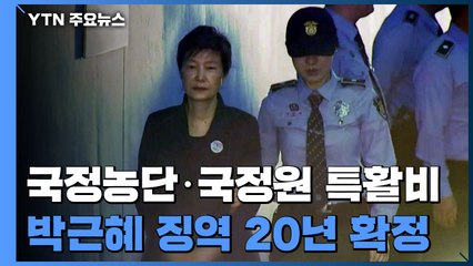 박근혜 '국정농단·특활비' 징역 20년·벌금 180억 원 확정 / YTN
