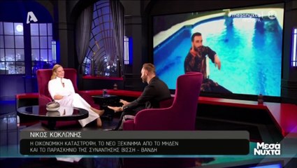 Νίκος Κοκλώνης: Ο θάνατος φίλος του -  Όσα εξομολογήθηκε στην Μελέτη