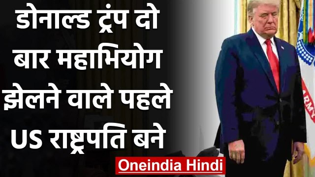 Donald Trump Impeached: दो बार महाभियोग झेलने वाले पहले US President बने Trump | वनइंडिया हिंदी