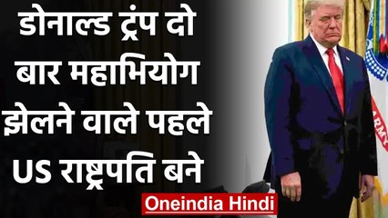 Donald Trump Impeached: दो बार महाभियोग झेलने वाले पहले  US President बने Trump | वनइंडिया हिंदी