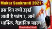 Makar Sankranti:  जानें Sankranti पर पतंग उड़ाने के Religious और Scientific Reasons । वनइंडिया हिंदी