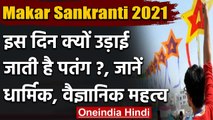 Makar Sankranti:  जानें Sankranti पर पतंग उड़ाने के Religious और Scientific Reasons । वनइंडिया हिंदी