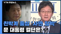 친박계 중심 '사면 압박'...이낙연 구체적 언급 '자제' / YTN