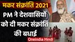 Makar Sankranti 2021: PM Narendra Modi ने दी देशवासियों को बधाई | वनइंडिया हिंदी
