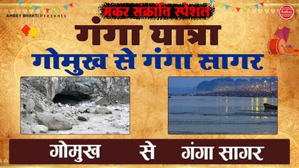 मकर संक्रांति स्पेशल - गोमुख से गंगा सागर - सम्पूर्ण गंगा यात्रा - Op Rathore - Documentary - Makar Sankranti