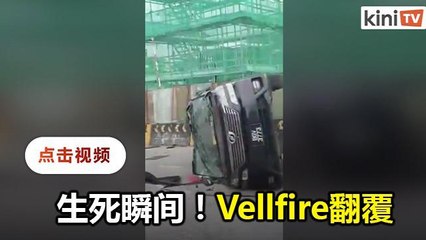 遭迈薇侧面撞击 Vellfire翻覆严重损毁
