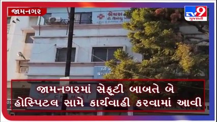 જામનગરમાં ફાયર સેફ્ટીને લઇ હોસ્પિટલ સામે કાર્યવાહી _ Tv9News _