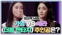 [미쓰백 EP14] '모범생' 가영 VS '끼쟁이' 세라, '더블 판타지'의 주인공은?!