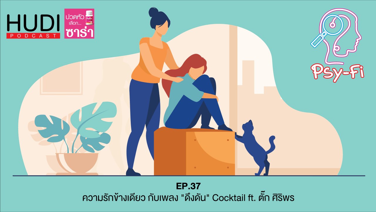 Psy-Fi Ep.37 - ความรักข้างเดียว กับเพลง "ดึงดัน" Cocktail ft. ตั๊ก ศิริพร