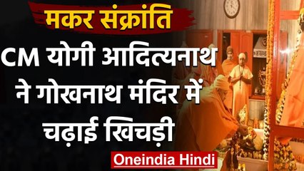 Makar Sankranti : CM Yogi Adityanath ने Gorakhnath Tempel में की पूजा | वनइंडिया हिंदी