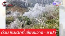 ด่วน หิมะตกที่ เชียงขวาง - ซาปา : เจาะลึกทั่วไทย (14 ม.ค. 64)