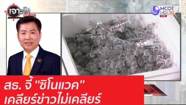 สธ. จี้ ''ซิโนแวค'' เคลียร์ข่าวไม่เคลียร์ : เจาะลึกทั่วไทย (14 ม.ค. 64)