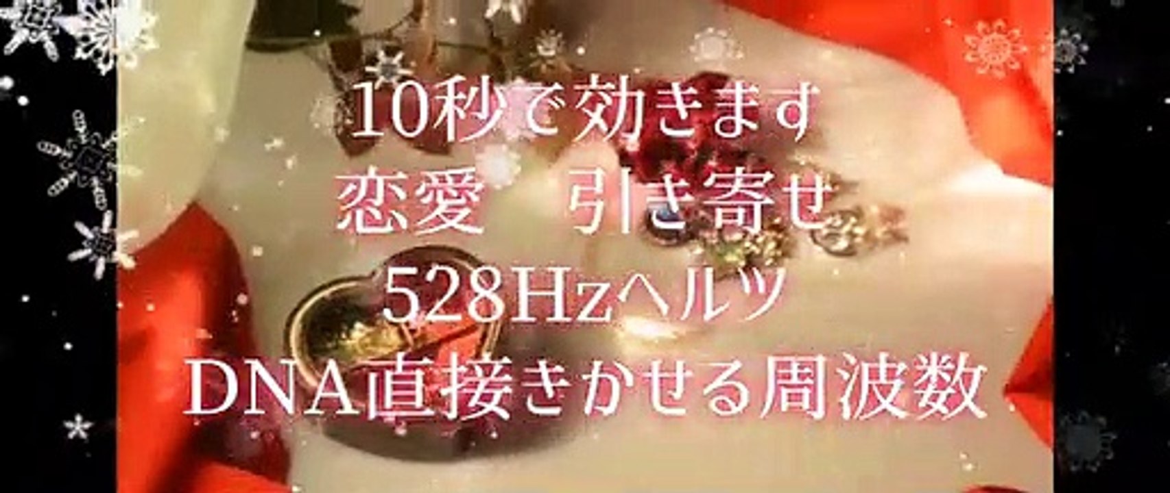 【恋愛】【10秒で】【無料528Hz】 【特別配信】DNAに直接働きかけるソルフェジオ周波数528ヘルツ　引き寄せ 宇宙の力　自律神経　癒し　完璧の調和