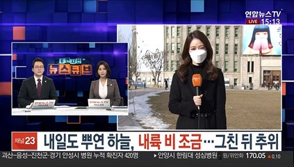 [날씨] 내일도 뿌연 하늘, 내륙 비 조금…그친 뒤 추위