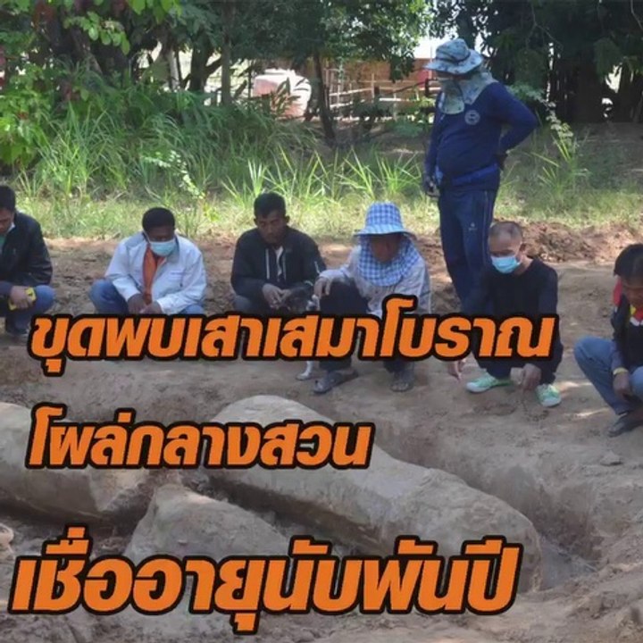 ขุดพบเสาเสมาโบราณ โผล่กลางสวน เชื่ออายุนับพันปี