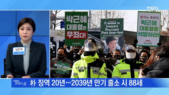 [MBN 프레스룸] 대법, 박근혜 징역 20년 확정