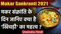 Makar Sankranti 2021: जानिए मकर संक्रांति के दिन क्यों खाई जाती है खिचड़ी? | वनइंडिया हिंदी