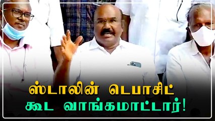 Stalin ராயபுரம் தொகுதியில் நின்றால் டெபாசிட் கூட வாங்கமாட்டார்-Jayakumar | Oneindia Tamil