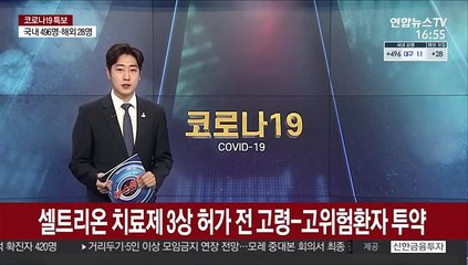 셀트리온 치료제 3상 허가 전 고령-고위험환자 투약