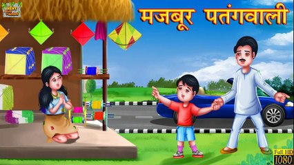 मजबूर पतंगवाली: चुनमुन की प्रेरणादायक कहानी | Hindi Moral Stories