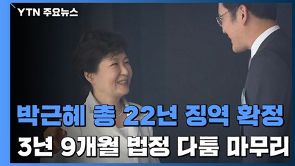 박근혜 '국정농단·특활비' 징역 20년·벌금 180억 원 확정 / YTN