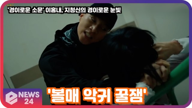 '경이로운 소문' 이홍내, 지청신의 경이로운 눈빛 연기 화제! '볼매 악귀 꿀잼'