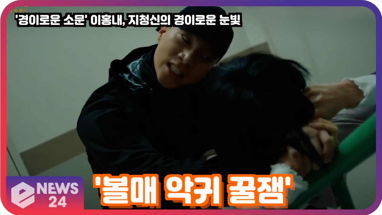 '경이로운 소문' 이홍내, 지청신의 경이로운 눈빛 연기 화제! '볼매 악귀 꿀잼'