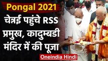 Pongal 2021: चेन्नई पहुंचे RSS Chief Mohan Bhagwat, कादुम्बडी मंदिर में की पूजा | वनइंडिया हिंदी