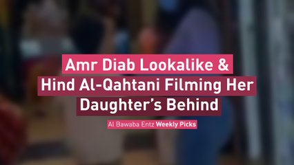 Amr Diab Lookalike & Hind Al-Qahtani Filming Her Daughter’s Behind