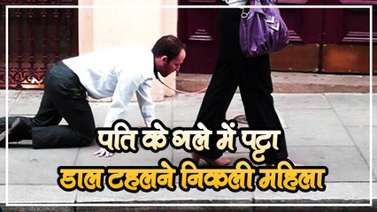 पति के गले में पट्टा डाल कुत्ते की तरह ले जा रही थी महिला!सच्चाई जानकर पुलिस के भी उड़े होश