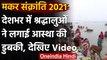 Makar Sankranti पर आस्था की डुबकी,Praygraj,Varanasi,Haridwar में गंगा घाट पर भीड़ | वनइंडिया हिंदी