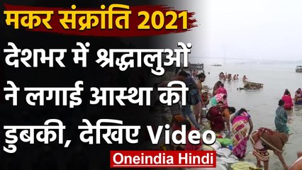Makar Sankranti पर आस्था की डुबकी,Praygraj,Varanasi,Haridwar में गंगा घाट पर भीड़ | वनइंडिया हिंदी