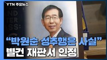 '동료 성폭행' 사건 재판부가 '박원순 성추행' 언급...