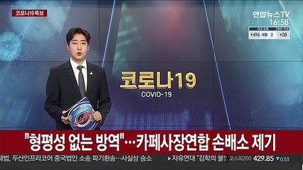 "형평성 없는 방역"…전국카페사장연합회, 정부 상대 손배소