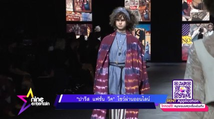 “ปารีส แฟชั่น วีค” โชว์ผ่านออนไลน์