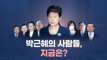 [뉴스큐] 국정농단 방조 '박근혜의 사람들', 지금은 어디에? / YTN