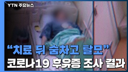 "코로나19 치료 뒤 숨차고 탈모 증상"...후유증 조사 결과 발표 / YTN