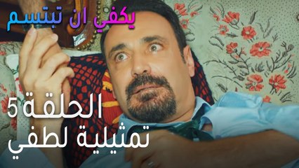 يكفي ان تبتسم  الحلقة 5 - تمثيلية لطفي