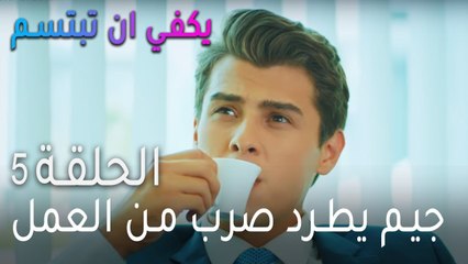 يكفي ان تبتسم الحلقة 5 - جيم يطرد صرب من العمل