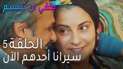 يكفي ان تبتسم  الحلقة 5 - سيرانا أحدهم الآن