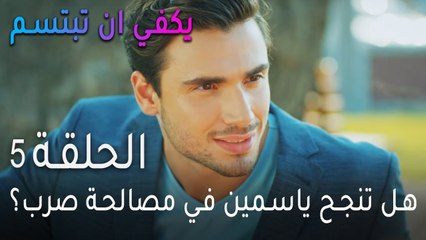 يكفي ان تبتسم الحلقة 5 - هل تنجح ياسمين في مصالحة صرب؟