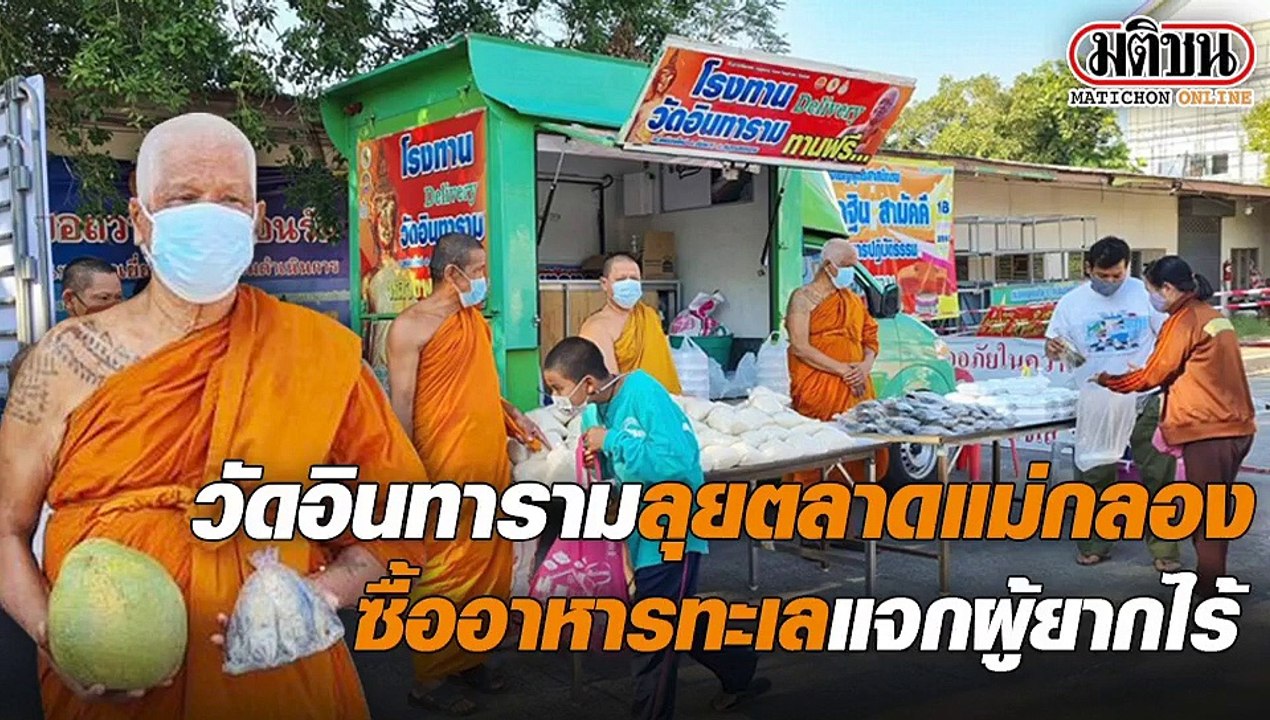 วัดอินทารามลุยตลาดแม่กลอง ซื้ออาหารทะเลแจกผู้ยากไร้