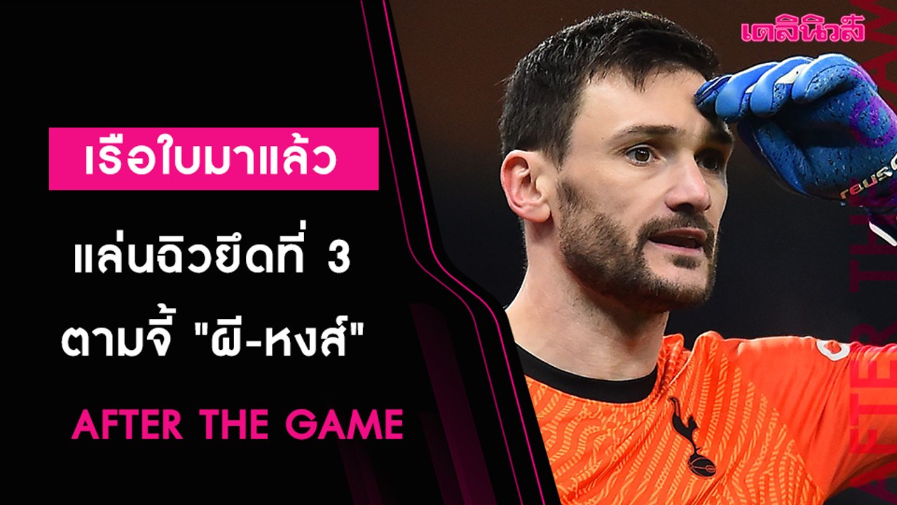 ตาอยู่มาจ้า"เรือ"โผล่พรวดที่ 3 ไล่บี้ "ผี-หงส์"...