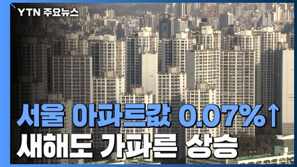 연초부터 상승 폭 키우는 서울 아파트값...전셋값도 고공행진 / YTN