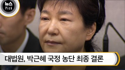 [뉴스픽] 대법원, 박근혜 국정 농단 최종 결론