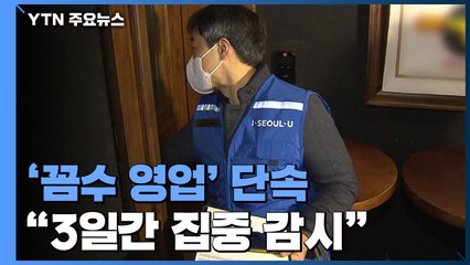 '감성주점식 영업' 음식점 기습 단속... 꼼수 영업 집중 감시 / YTN